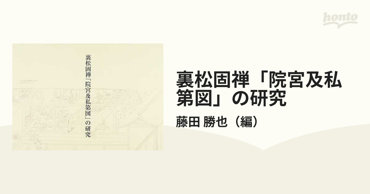 裏松固禅「院宮及私第図」の研究の通販/藤田 勝也 - 紙の本：honto本の