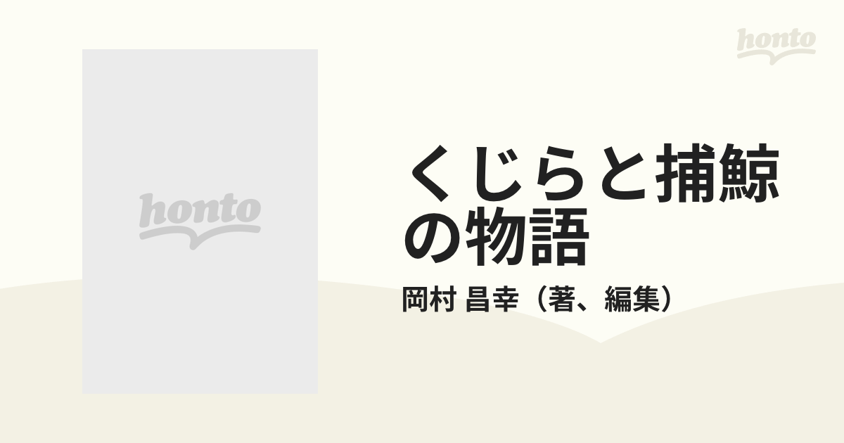 くじらと捕鯨の物語 : 相次ぐ自然災害と異変豊穣の海は今…、地球の未来