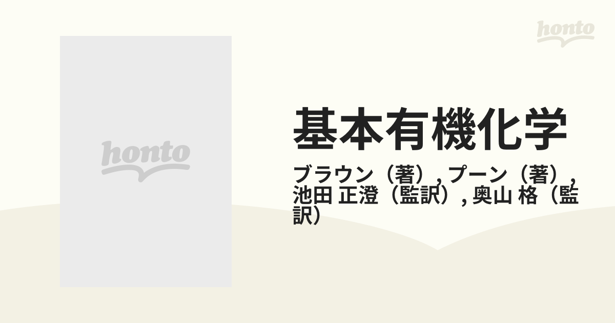 人気定番 ブラウン・プーン - 基本有機化学 メルカリ 本