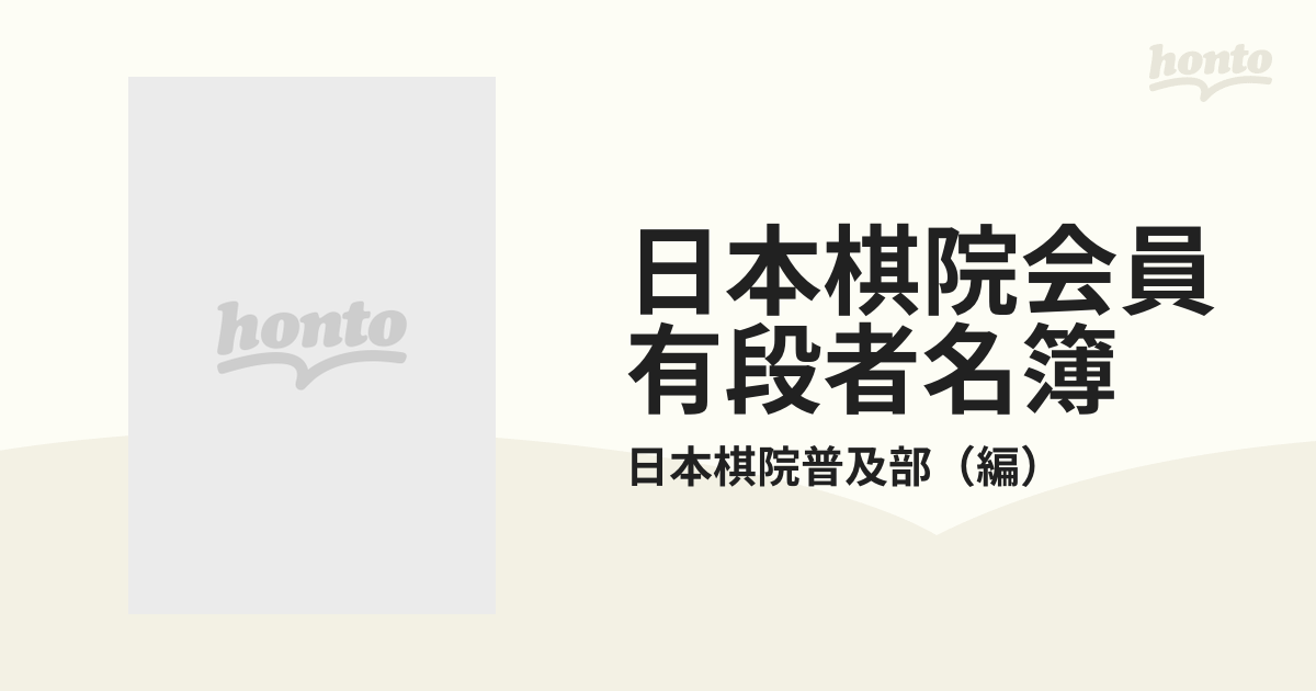 日本棋院会員有段者名簿 昭和５５年版西日本編