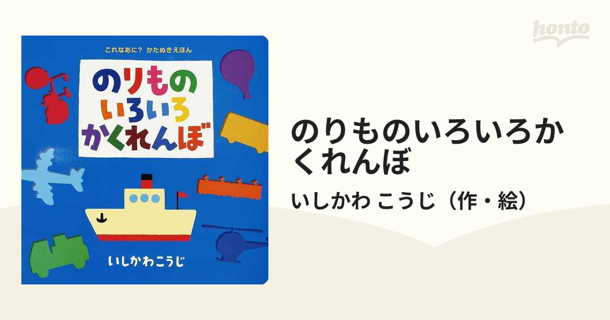 のりものいろいろかくれんぼ - 絵本・児童書