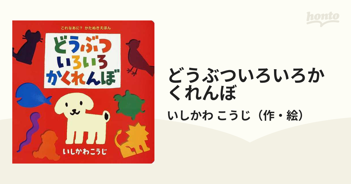 どうぶついろいろかくれんぼの通販/いしかわ こうじ - 紙の本：honto本