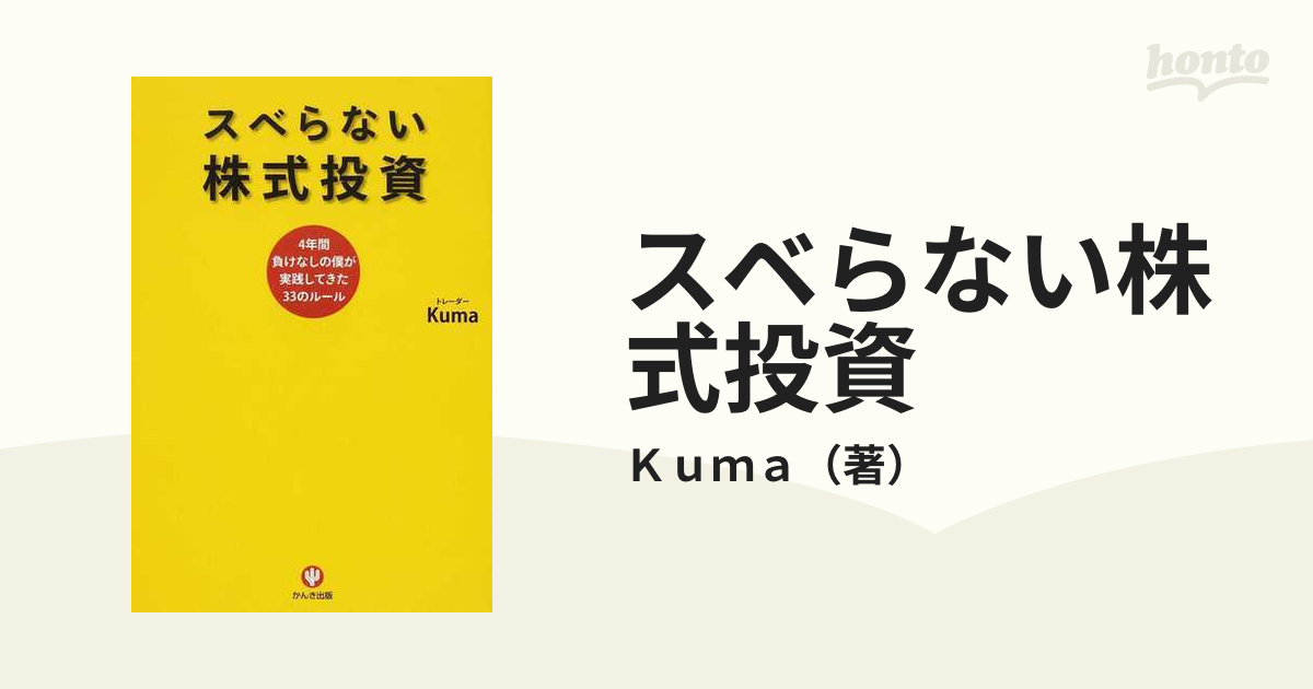 スベらない株式投資 ４年間負けなしの僕が実践してきた３３のルール