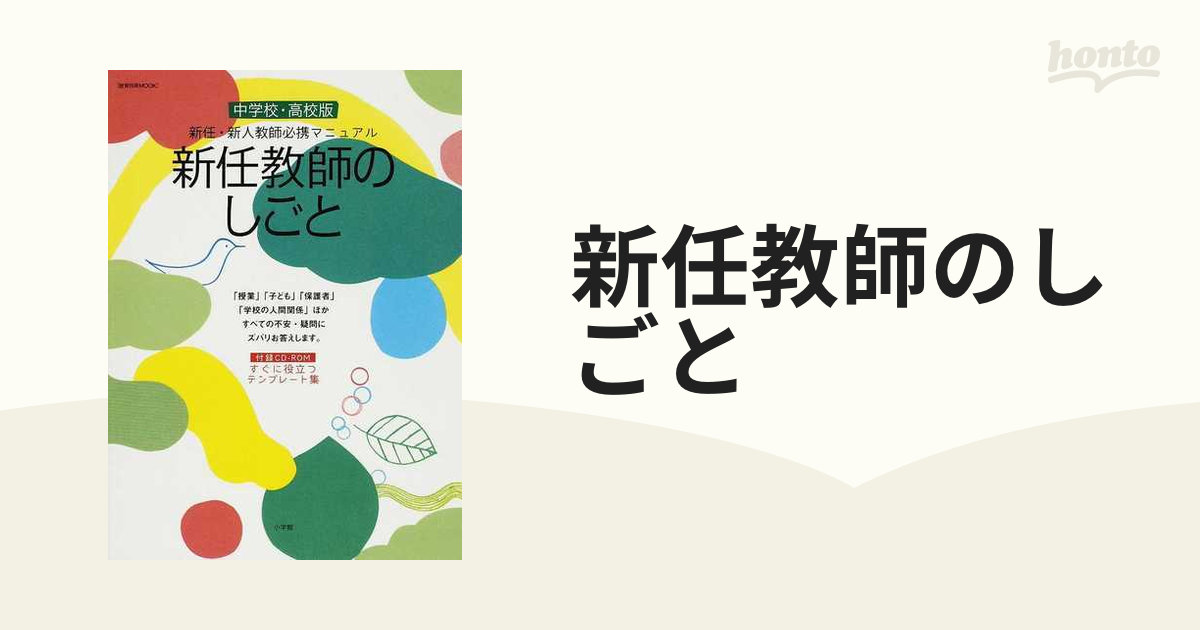 新任教師のしごと 中学校・高校版 新任・新人教師必携マニュアル