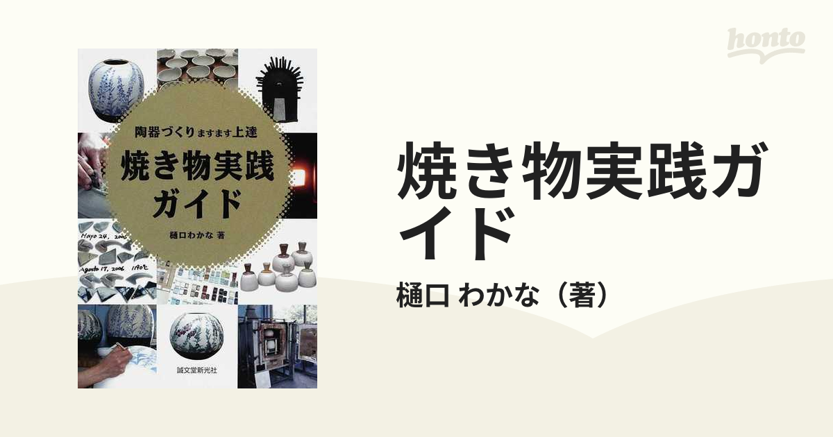 焼き物実践ガイド 陶器づくりますます上達