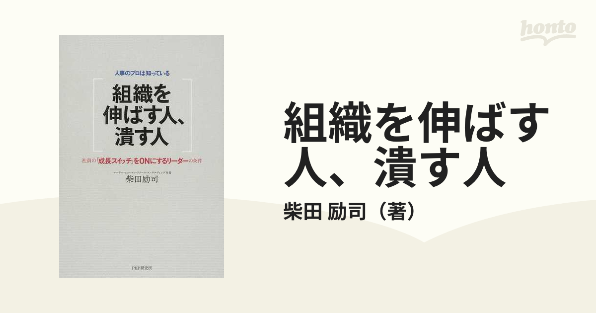 組織を伸ばす人、潰す人 人事のプロは知っている 社員の「成長スイッチ」をＯＮにするリーダーの条件