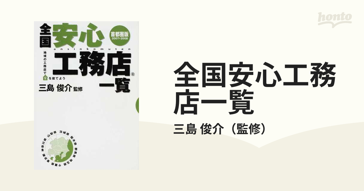 全国安心工務店一覧 首都圏版２００７▷２００８ 地域の工務店で家を建てよう