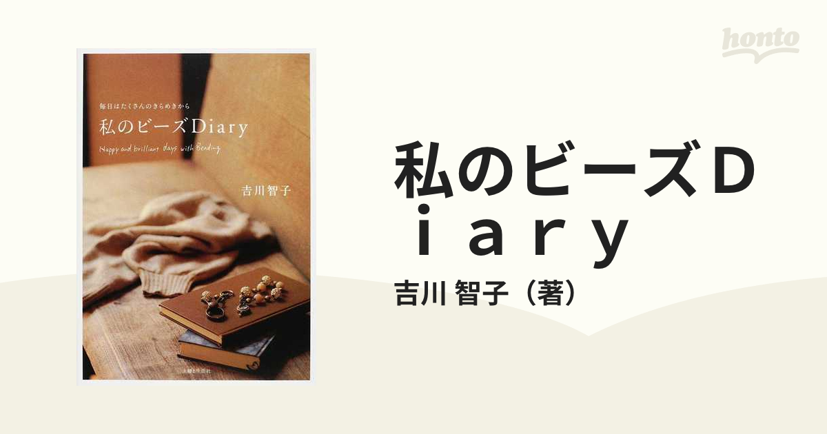 私のビーズＤｉａｒｙ 毎日はたくさんのきらめきから