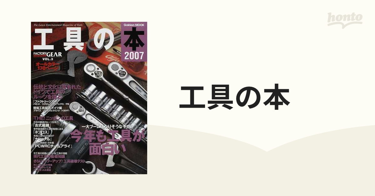 工具の本 Ｔｈｅ Ｌａｔｅｓｔ Ｅｎｔｅｒｔａｉｎｍｅｎｔ Ｍａｇａｚｉｎｅ ｏｆ Ｔｏｏｌｓ ２００７  一大ブームになりそうな予感！今年も工具が面白い／伝統と...