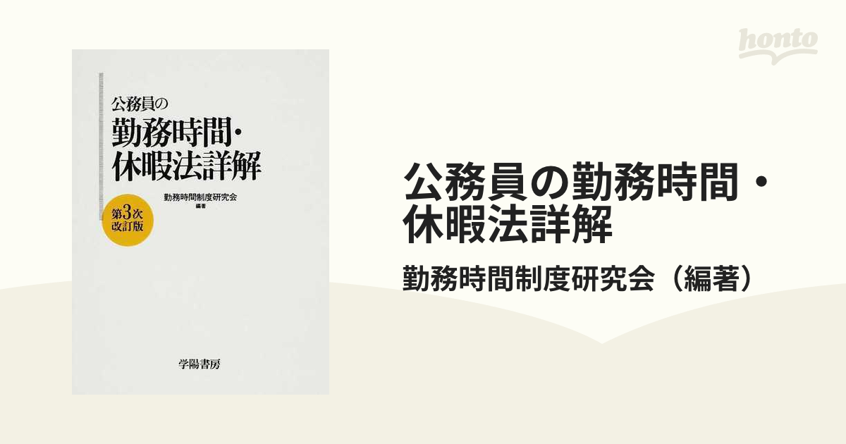 完成品 美品！公務員の勤務時間・休暇法詳解 人文/社会 - provilan.com