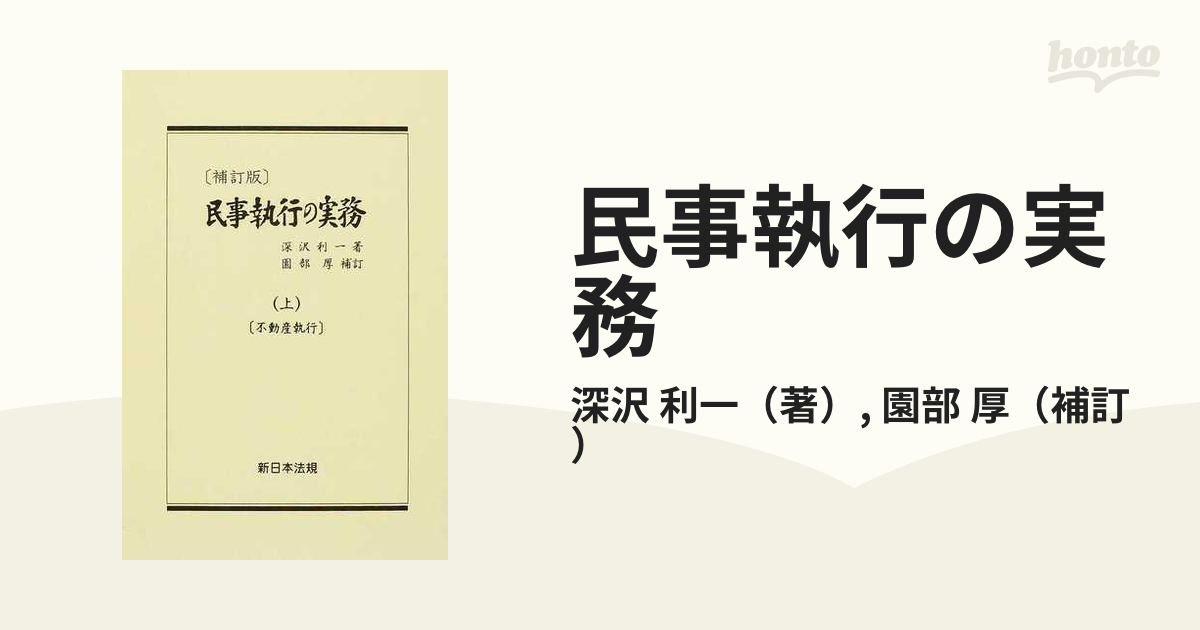 至誠堂書店オンラインショップ / 民事執行の実務 上（改訂版