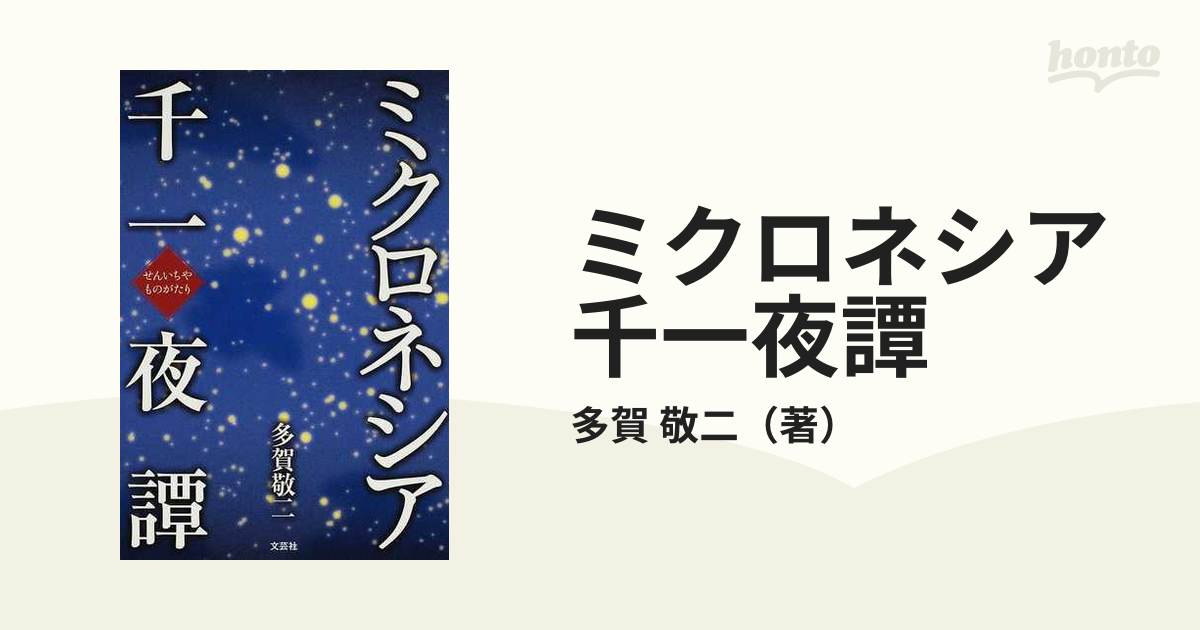 ミクロネシア千一夜譚の通販/多賀 敬二 - 小説：honto本の通販ストア