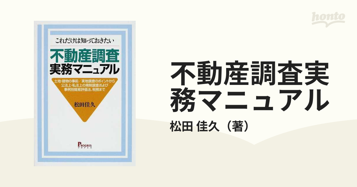 A12172254]これだけは知っておきたい不動産調査実務マニュアル 松田 佳久 - ビジネス