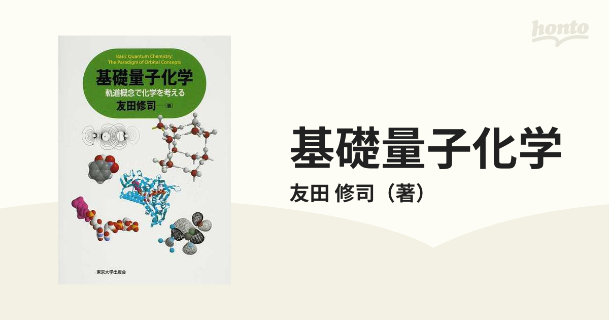 基礎量子化学 軌道概念で化学を考える-