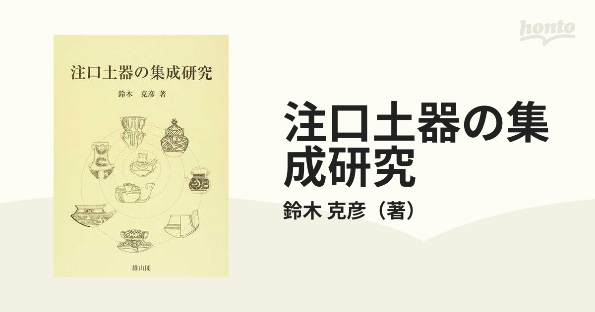 注口土器の集成研究の通販/鈴木 克彦 - 紙の本：honto本の通販ストア