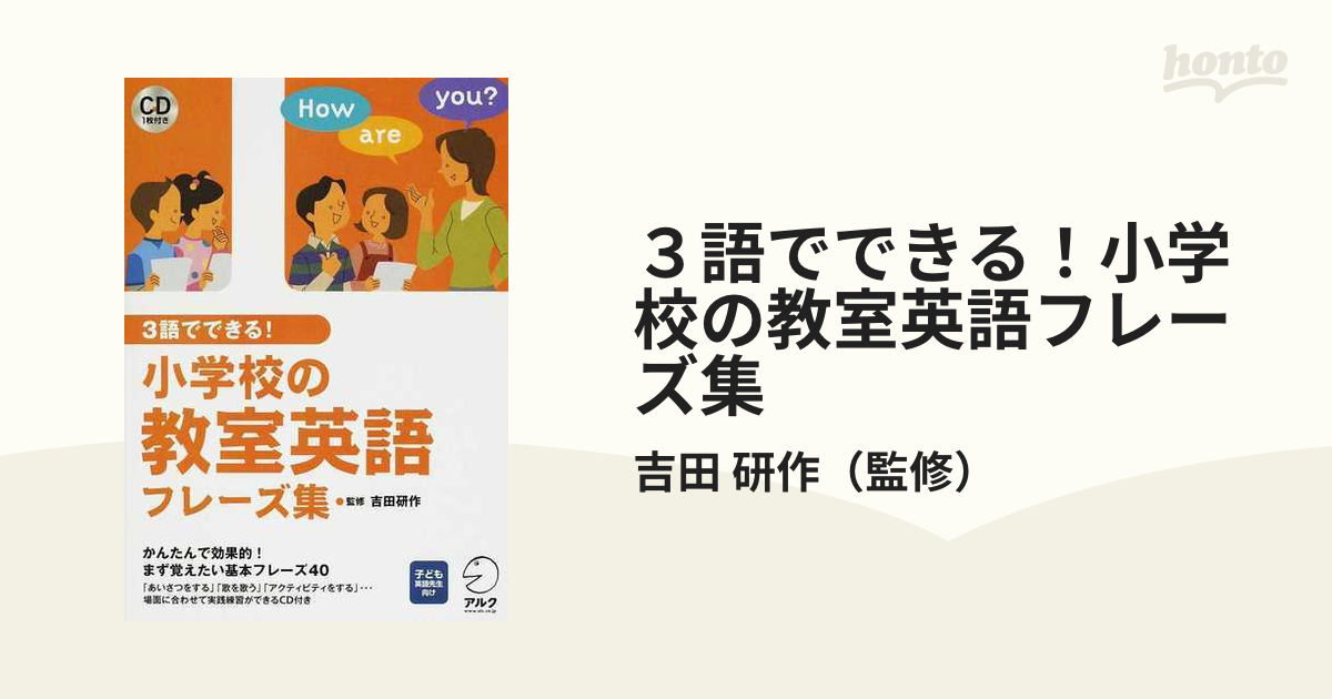 ３語でできる！小学校の教室英語フレーズ集 子ども英語先生向け