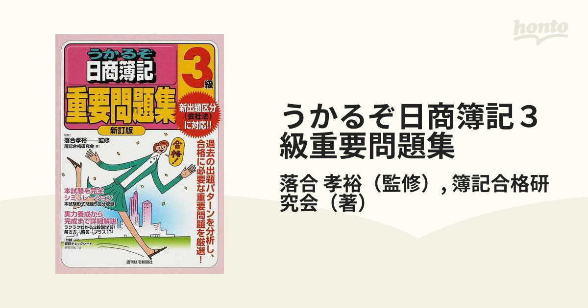 うかるぞ日商簿記３級重要問題集 新出題区分（会社法）に対応！！ 新訂版