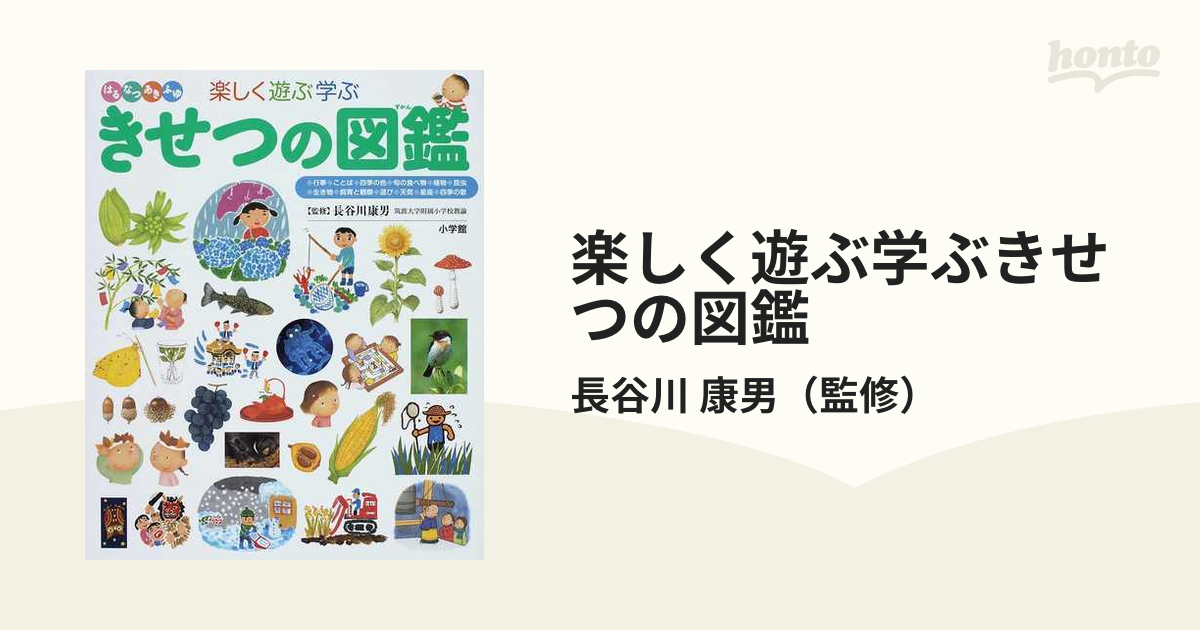 楽しく遊ぶ学ぶきせつの図鑑 はるなつあきふゆの通販 長谷川 康男 紙の本 Honto本の通販ストア