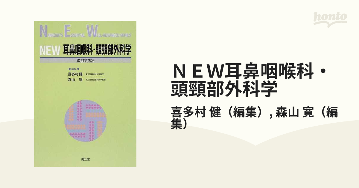 ＮＥＷ耳鼻咽喉科・頭頸部外科学 改訂第２版