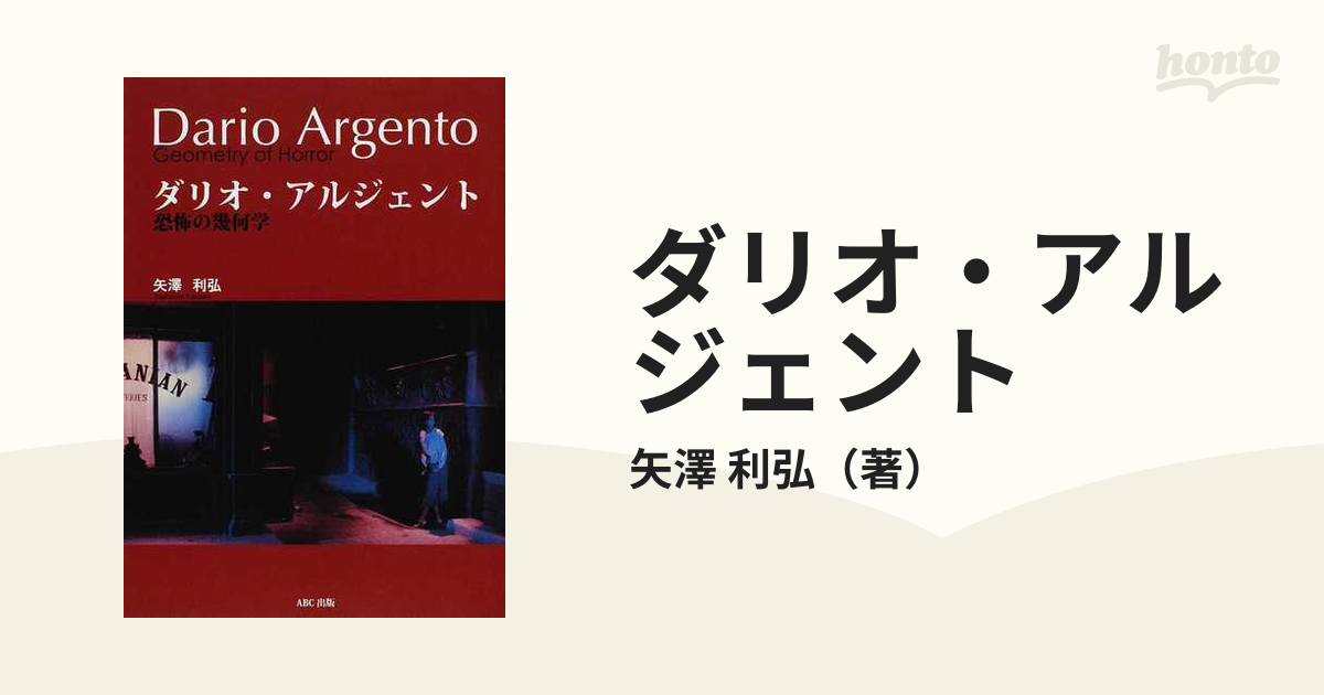 ダリオ・アルジェント 恐怖の幾何学の通販/矢澤 利弘 - 紙の本：honto ...