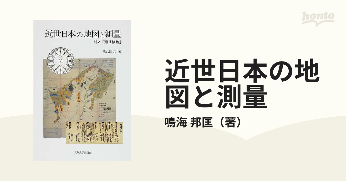 近世日本の地図と測量　村と「廻り検地」の通販/鳴海　邦匡　紙の本：honto本の通販ストア