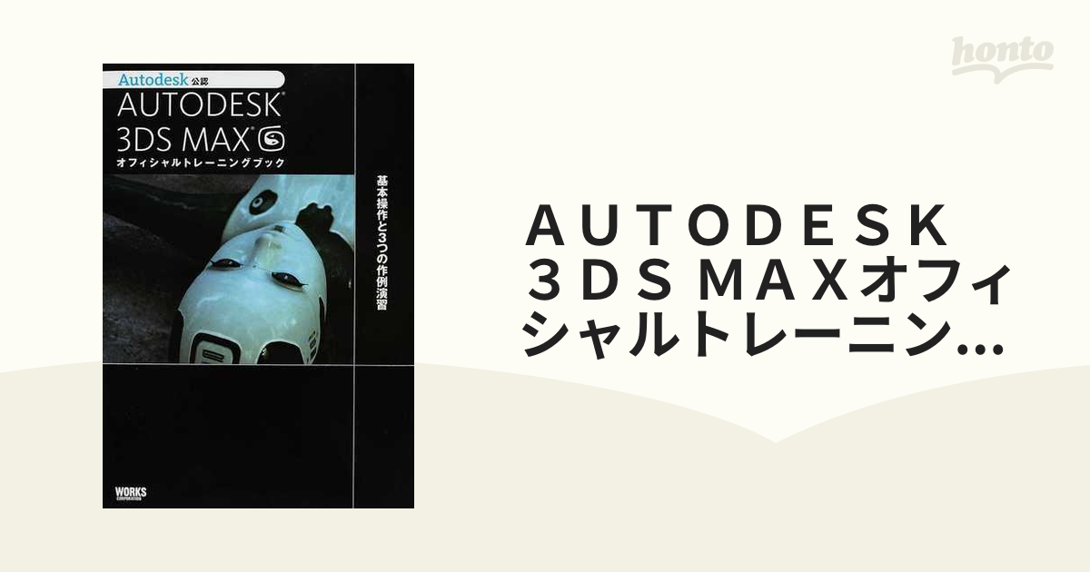 ＡＵＴＯＤＥＳＫ ３ＤＳ ＭＡＸオフィシャルトレーニングブック 基本