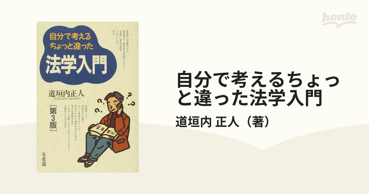 自分で考えるちょっと違った法学入門 第３版