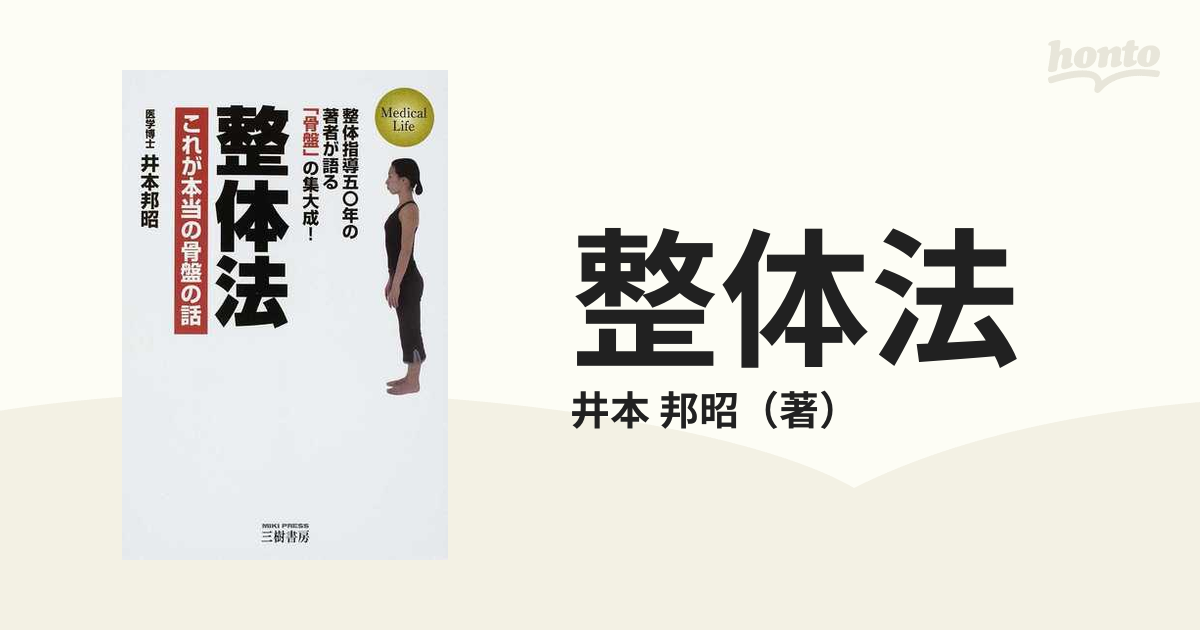 整体法 これが本当の骨盤の話 整体指導五〇年の著者が語る「骨盤」の集大成！