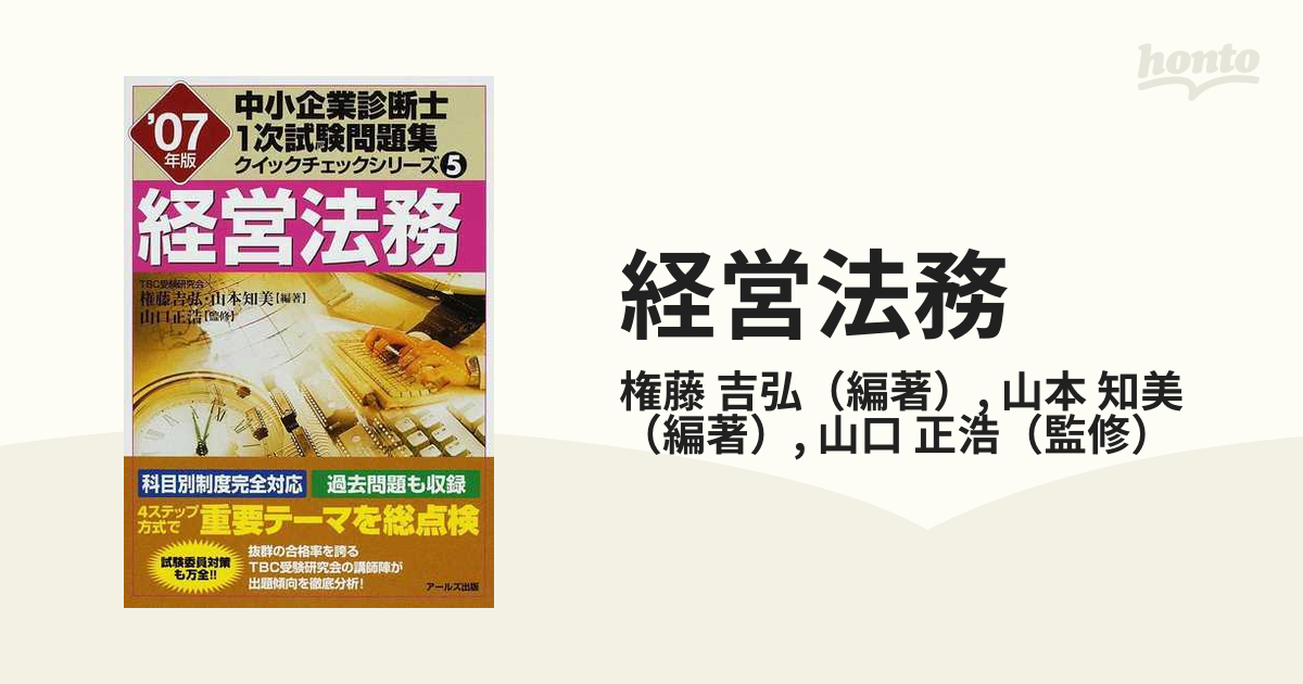 経営法務 '０７年版の通販/権藤 吉弘/山本 知美 - 紙の本：honto本の