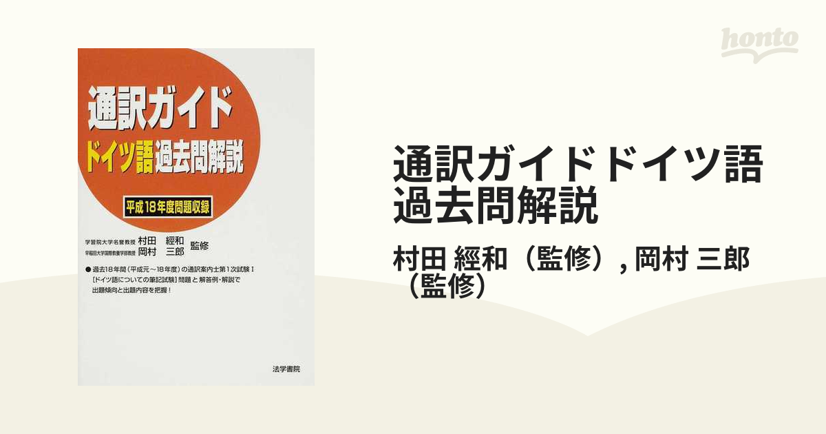 通訳ガイドドイツ語過去問解説 平成１８年度問題収録の通販/村田 經和