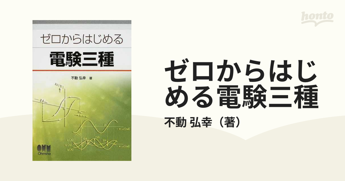 ゼロからはじめる電験三種