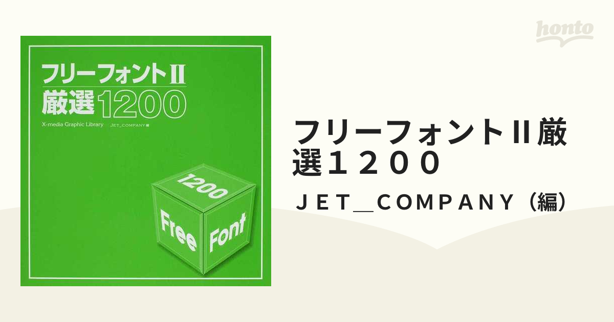 フリーフォントⅡ厳選１２００の通販/ＪＥＴ＿ＣＯＭＰＡＮＹ - 紙の本