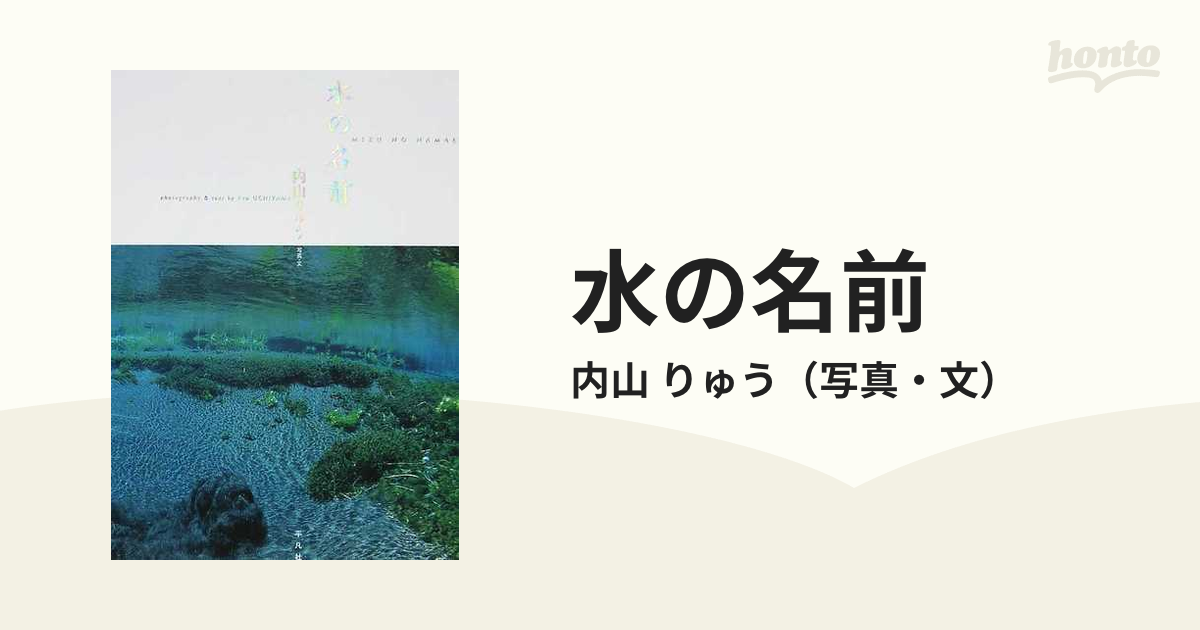 水の名前／内山りゅう【著】 - アート、エンターテインメント