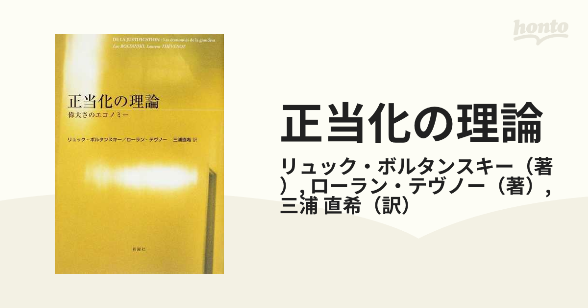 正当化の理論 偉大さのエコノミー