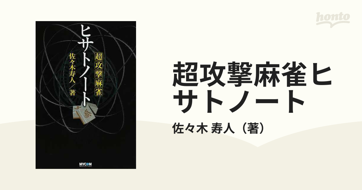 超攻撃麻雀ヒサトノート 佐々木寿人