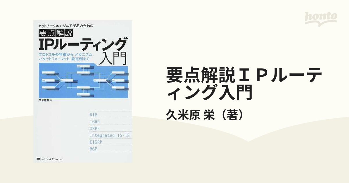 要点解説ＩＰルーティング入門 プロトコルの特徴から、メカニズム、パケットフォーマット、設定例まで ネットワークエンジニア／ＳＥのための