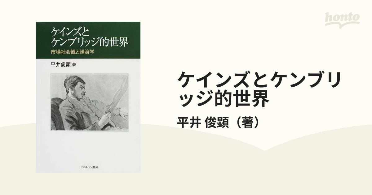 ケインズとケンブリッジ的世界 市場社会観と経済学