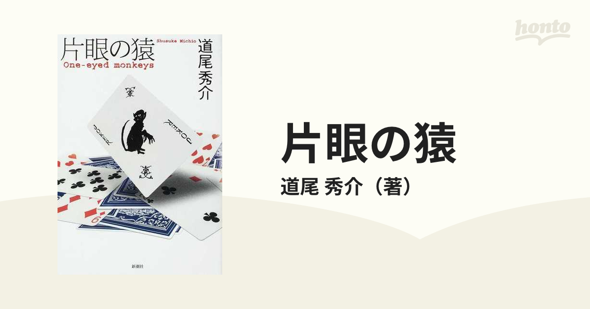 片眼の猿の通販/道尾 秀介 - 小説：honto本の通販ストア