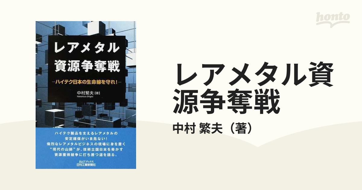 レアメタル資源争奪戦　紙の本：honto本の通販ストア　ハイテク日本の生命線を守れ！の通販/中村　繁夫