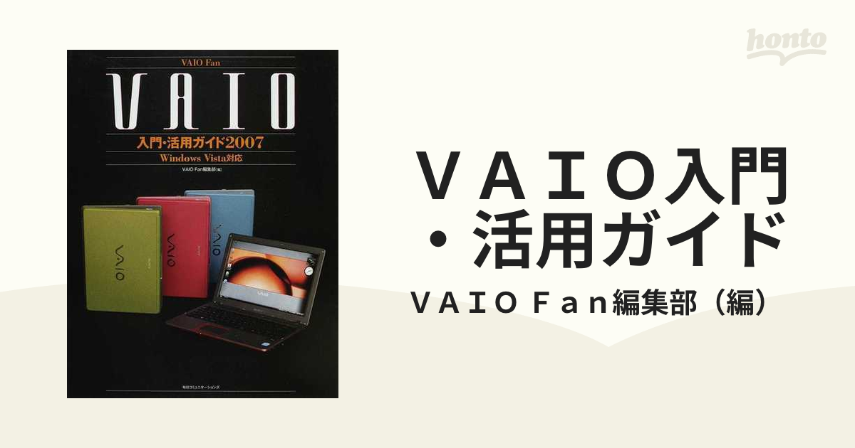 VAIO入門・活用ガイド VAIO fan 2007 激安通販販売 - コンピュータ・IT