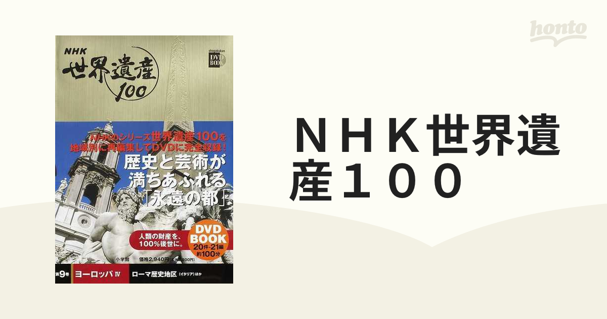 ＮＨＫ世界遺産１００ 第９巻 ヨーロッパ ４ ローマ歴史地区（イタリア