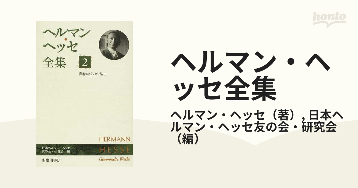 ヘッセ全集〈2〉車輪の下 (1982年) [古書] 高橋 健二 - 文芸