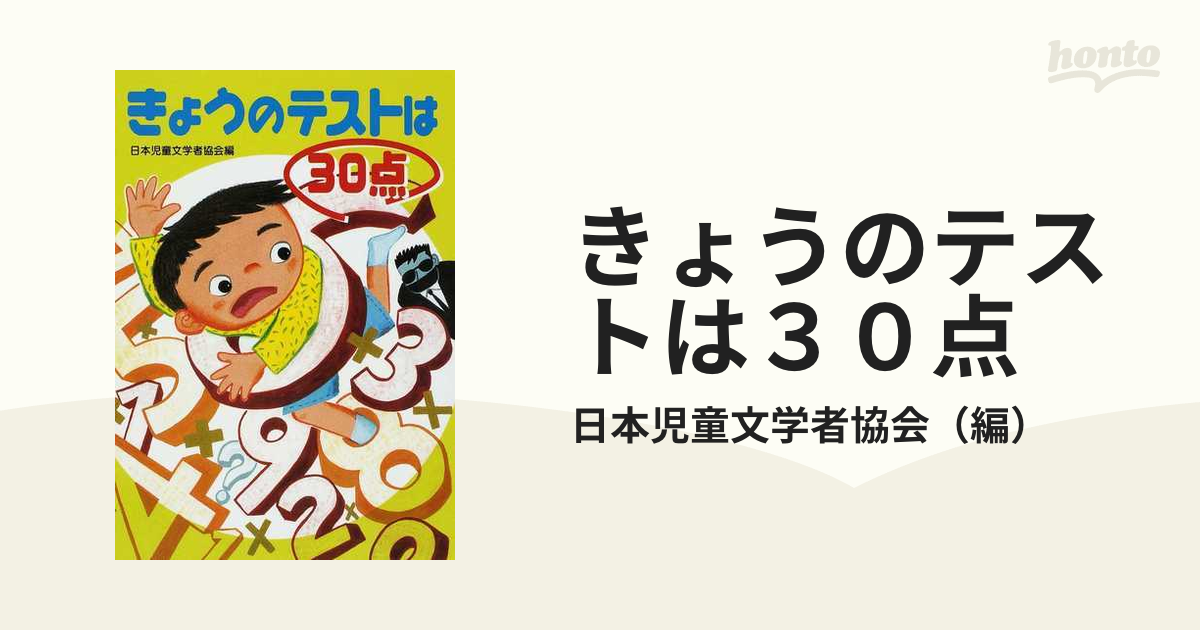 きょうのテストは３０点