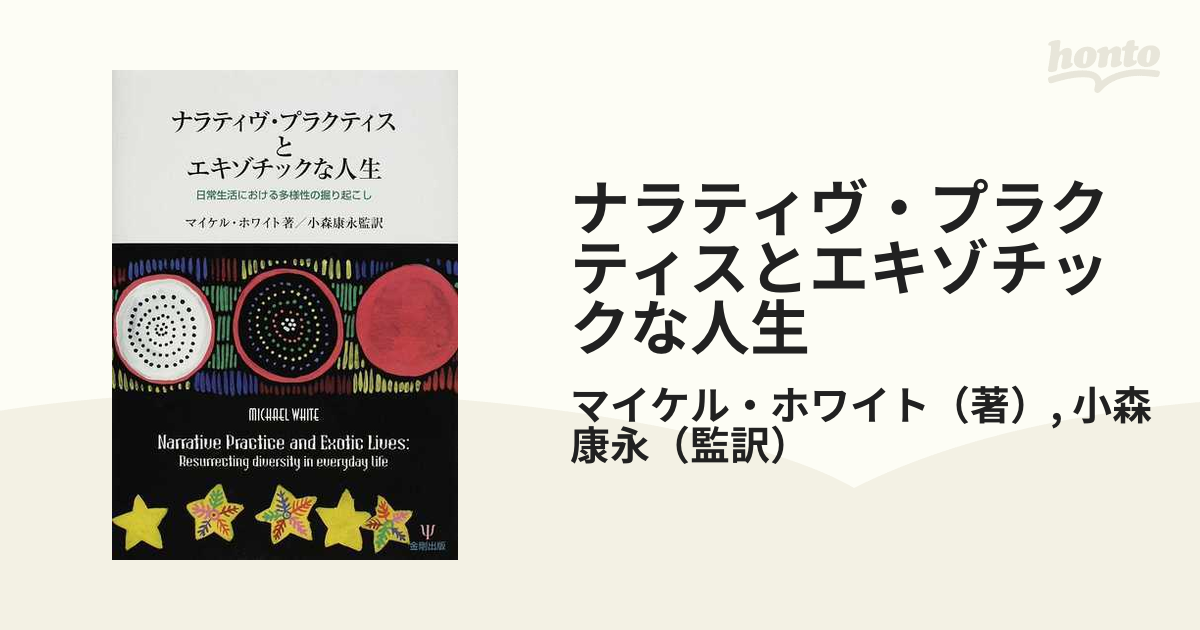 ナラティヴ・プラクティスとエキゾチックな人生 日常生活における多様