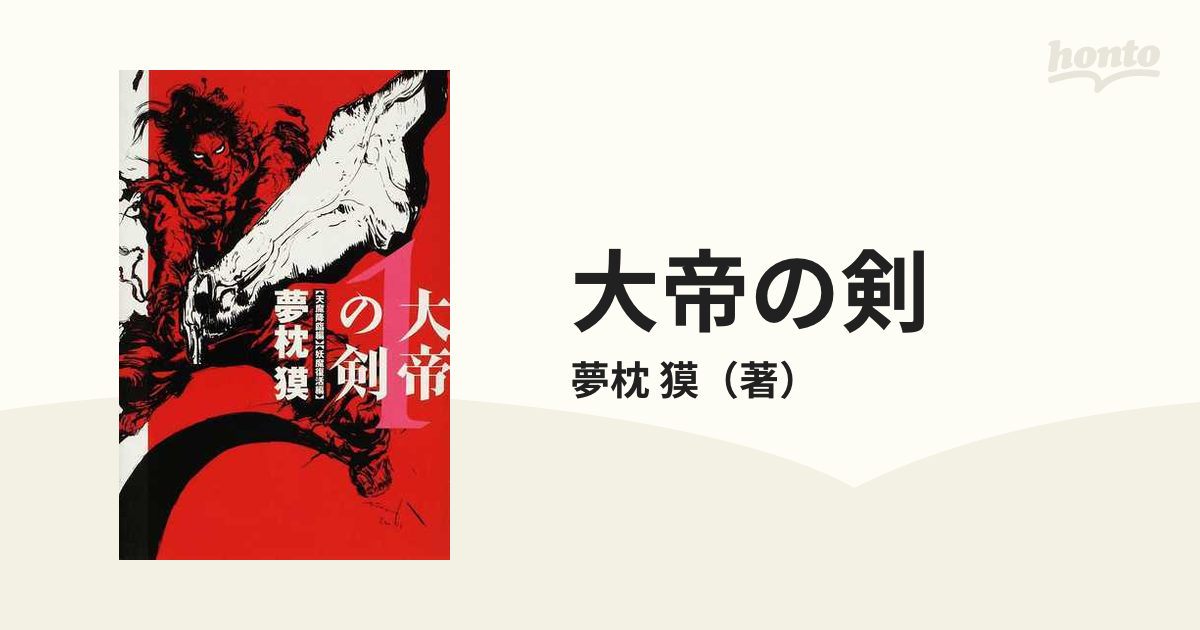 大帝の剣 １ 〈天魔降臨編〉〈妖魔復活編〉の通販/夢枕 獏 - 小説：honto本の通販ストア