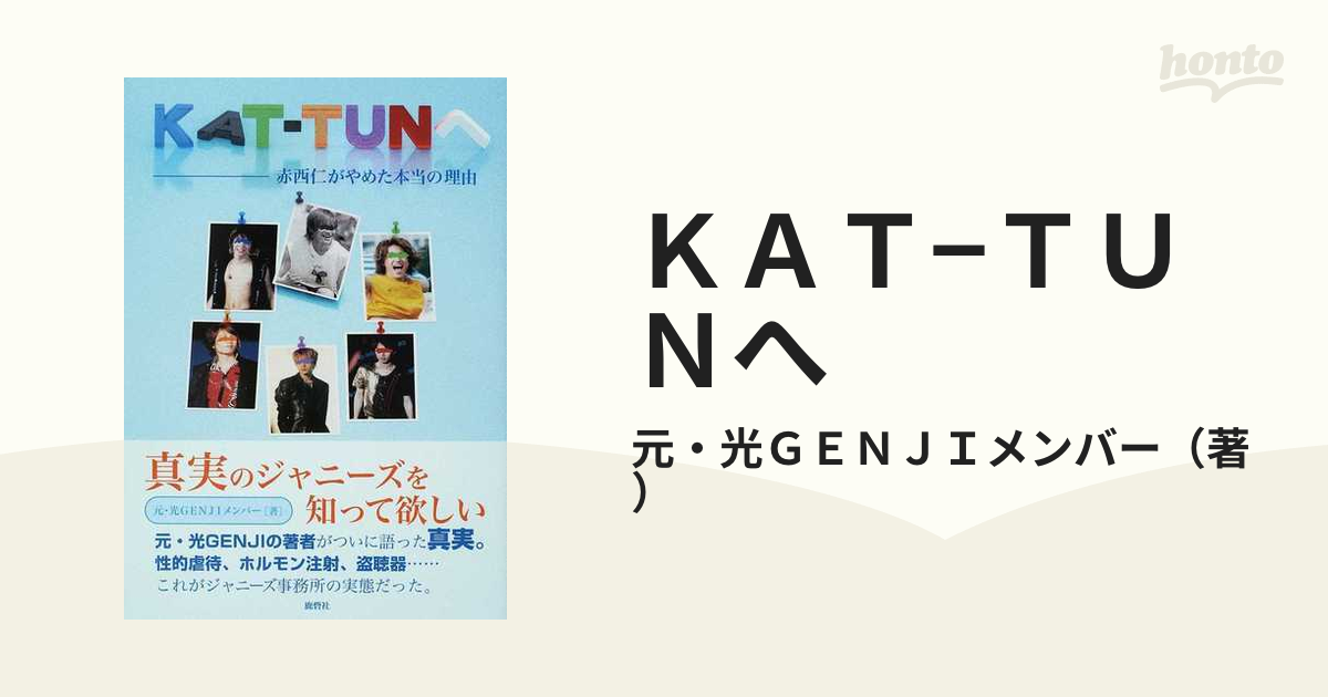 ＫＡＴ−ＴＵＮへ 赤西仁がやめた本当の理由の通販/元・光ＧＥＮＪＩ