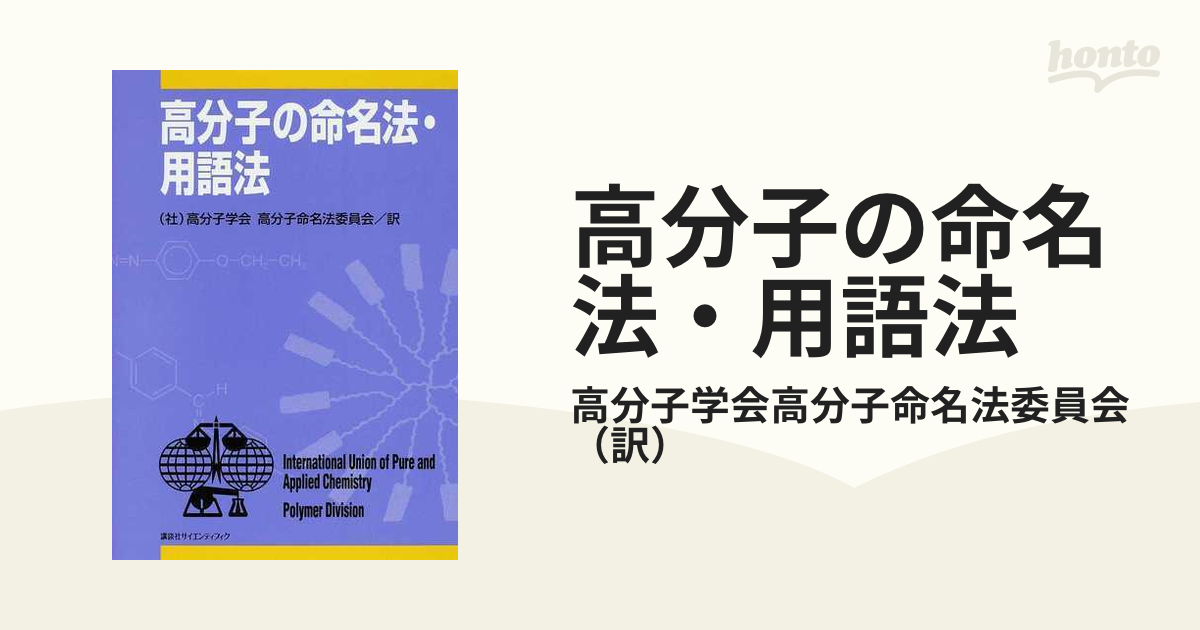 高分子の命名法・用語法