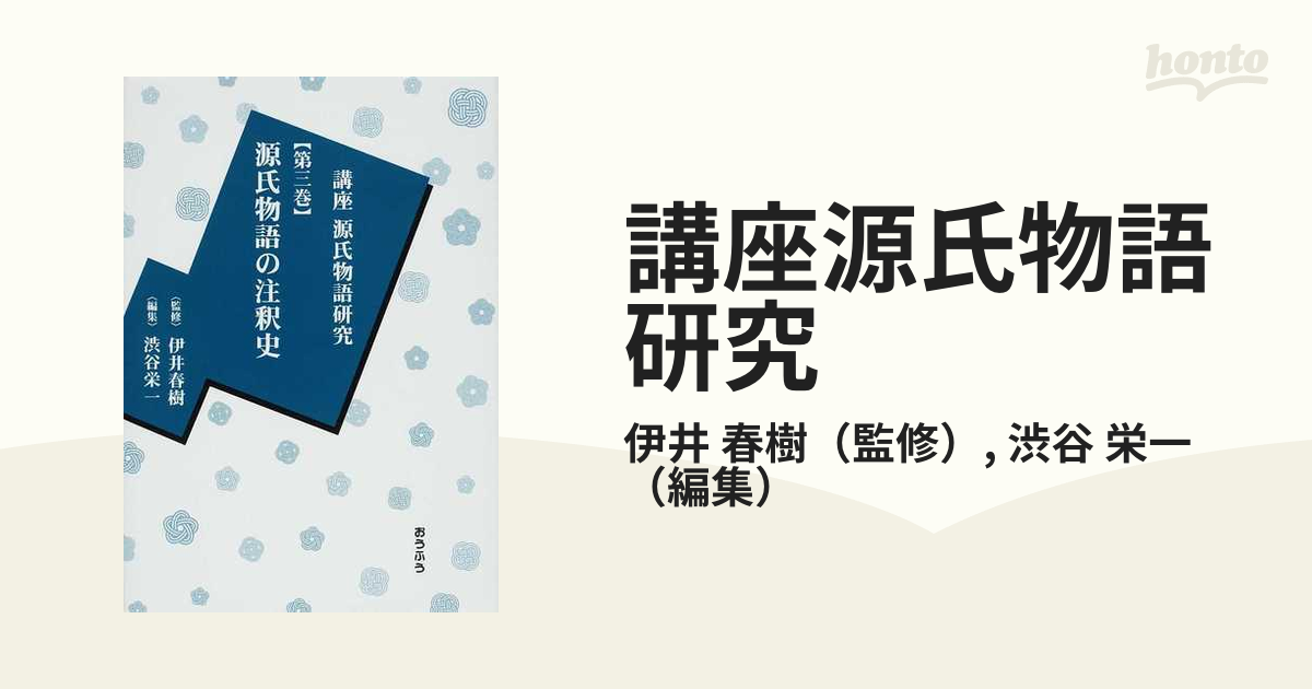 講座源氏物語研究 第３巻 源氏物語の注釈史