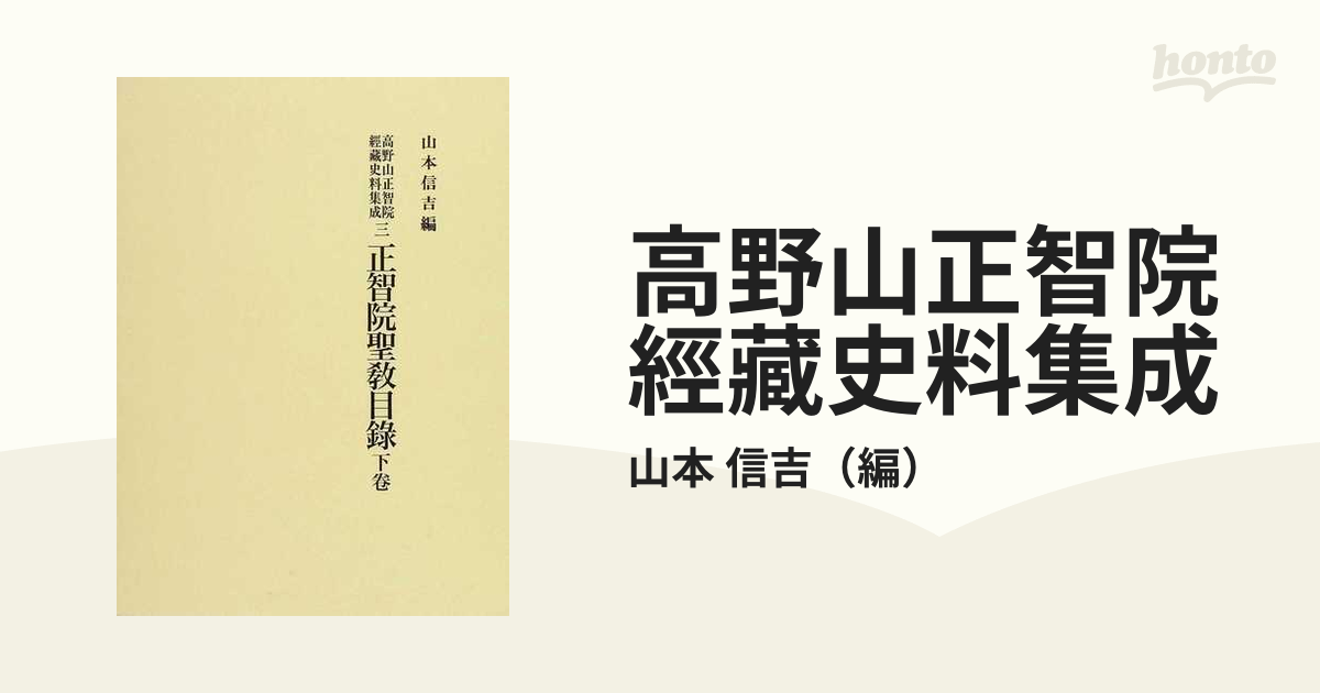 高野山正智院經藏史料集成 ３ 正智院聖教目録 下卷の通販/山本 信吉