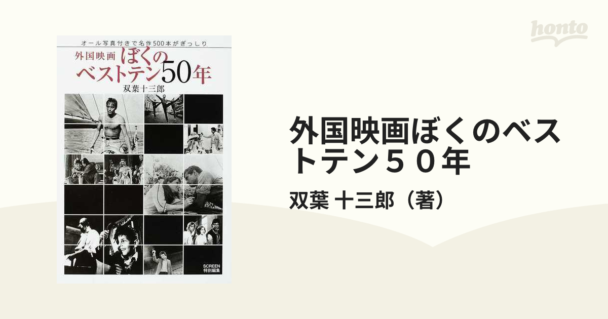 外国映画ぼくのベストテン５０年 オール写真付きで名作５００本が